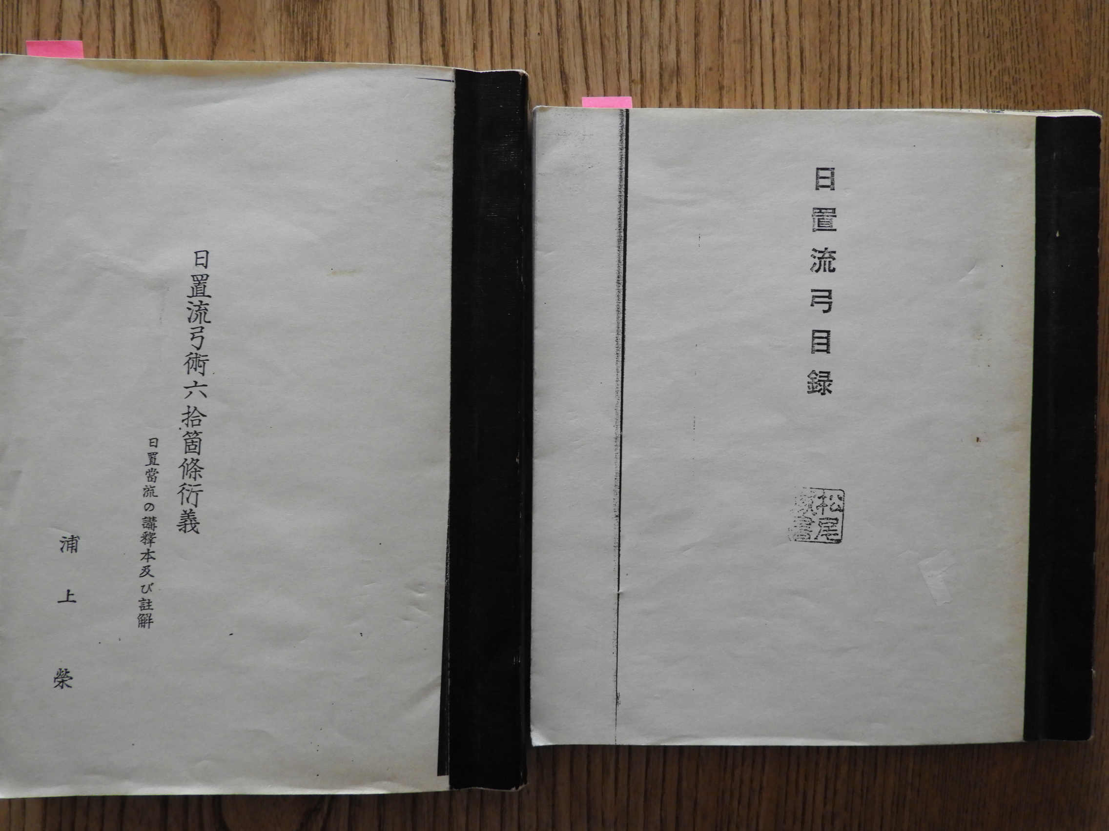 日置流弓目録の読解: クマさんのまだまだ現役シェフ